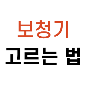 보청기 고르는 법, 체크리스트 7가지 안내