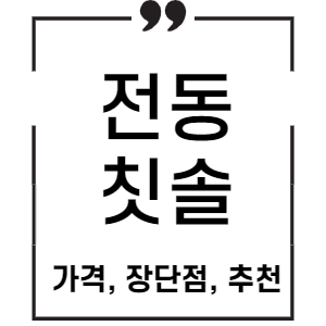 전동칫솔 추천, 순위별 제품 설명