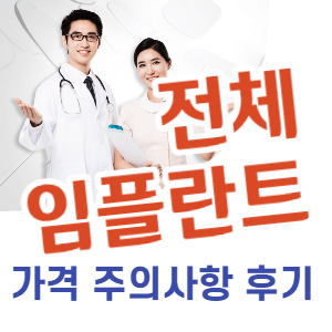 전체 임플란트 가격, 비용