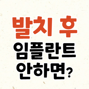 발치 후 임플란트 안하면 안되는 이유