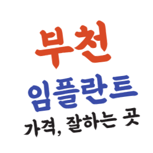 부천 임플란트 가격, 잘하는 치과