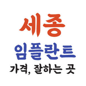 세종 임플란트 가격, 임플란트 잘하는 치과 추천 5곳