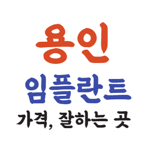 용인 임플란트 가격, 잘하는 치과 추천