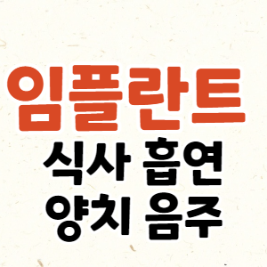 임플란트 후 식사, 양치 관리 요령 설명