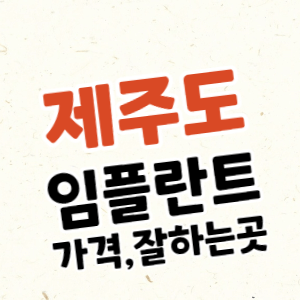 제주도 임플란트 가격, 임플란트 잘하는 치과 추천