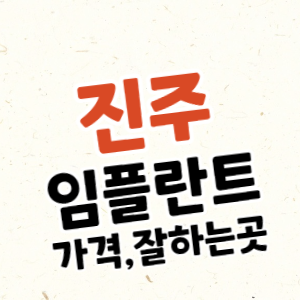 진주 임플란트 가격, 잘하는 치과 추천