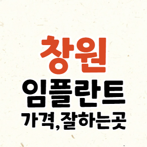 창원 임플란트 가격 비교 잘하는 곳