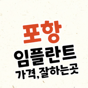 포항 임플란트 가격, 잘하는 치과 추천