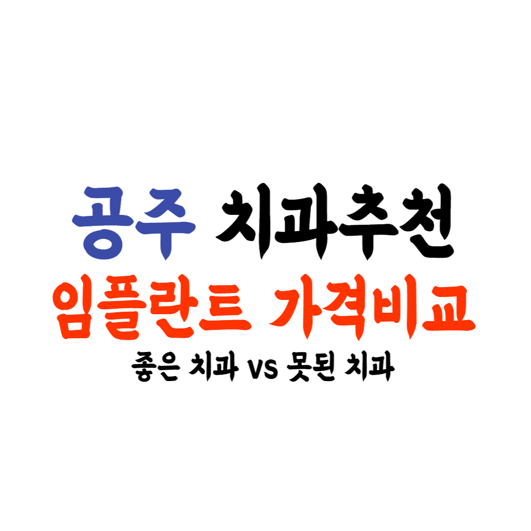 공주 임플란트 치과 추천, 가격비교 안내
