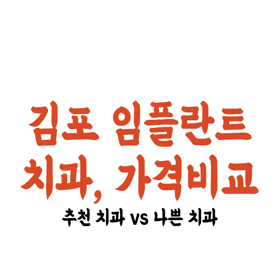 김포 임플란트 가격 추천치과