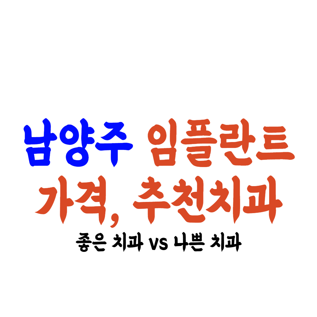 남양주 임플란트 가격, 추천치과 정리
