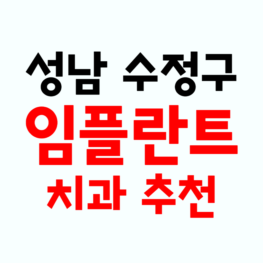 성남 수정구 임플란트 가격 정리