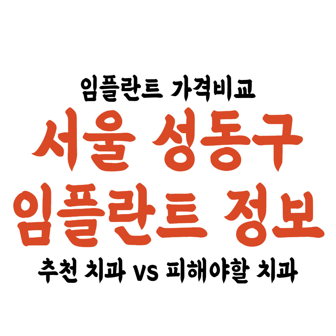 성동구 임플란트 치과 잘하는 곳