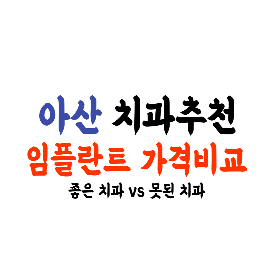 아산 임플란트 가격비교 치과 추천
