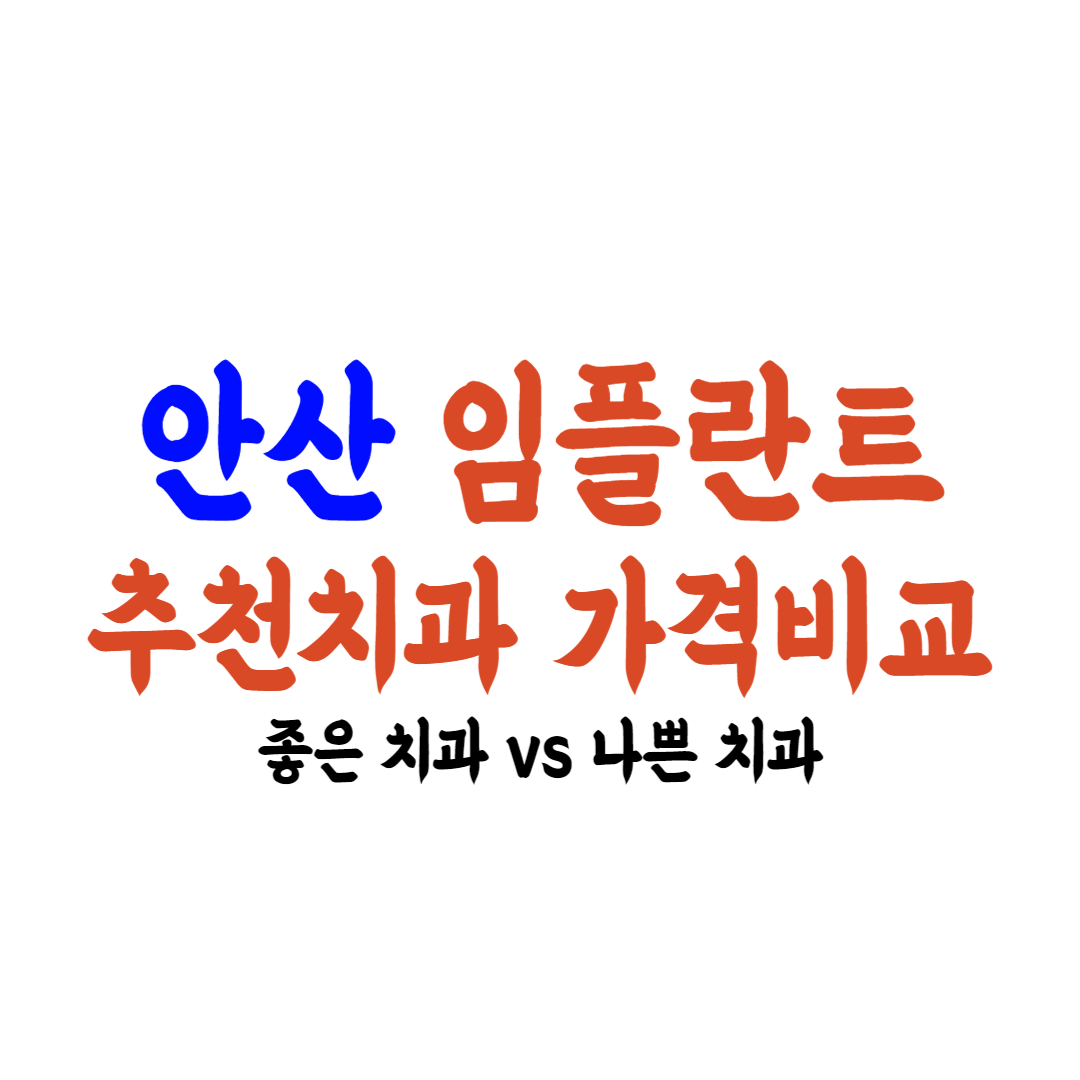 안산 임플란트 가격 치과추천 안내