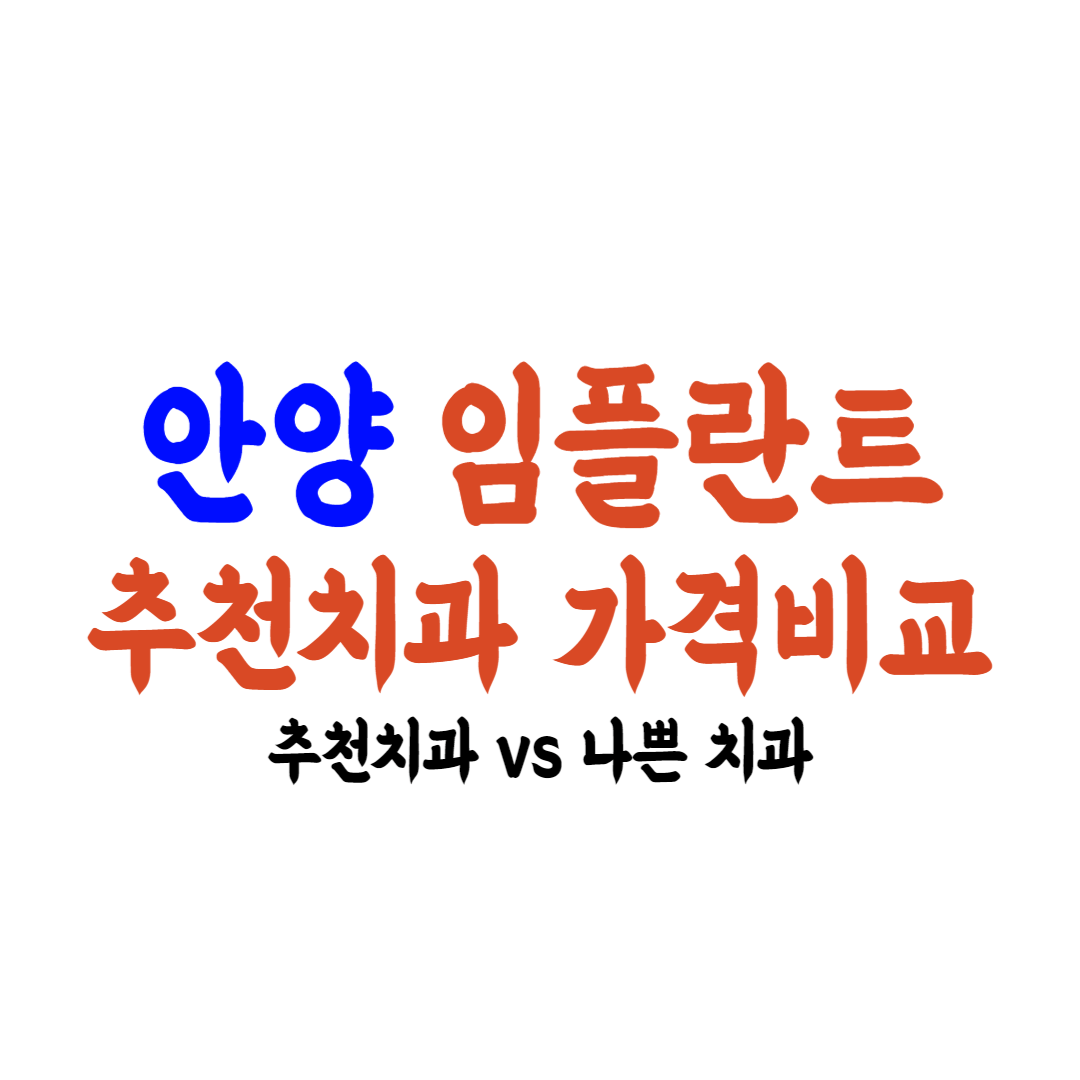 안양 임플란트 가격 추천치과 안내