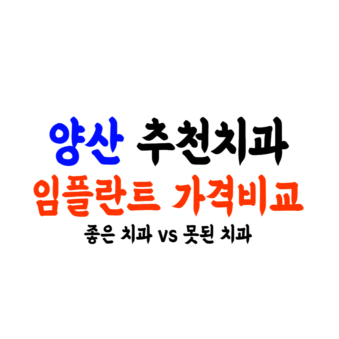 양산 임플란트 가격 비교 치과 추천