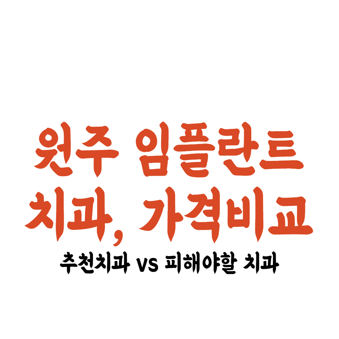 원주 임플란트 치과 가격정보 추천