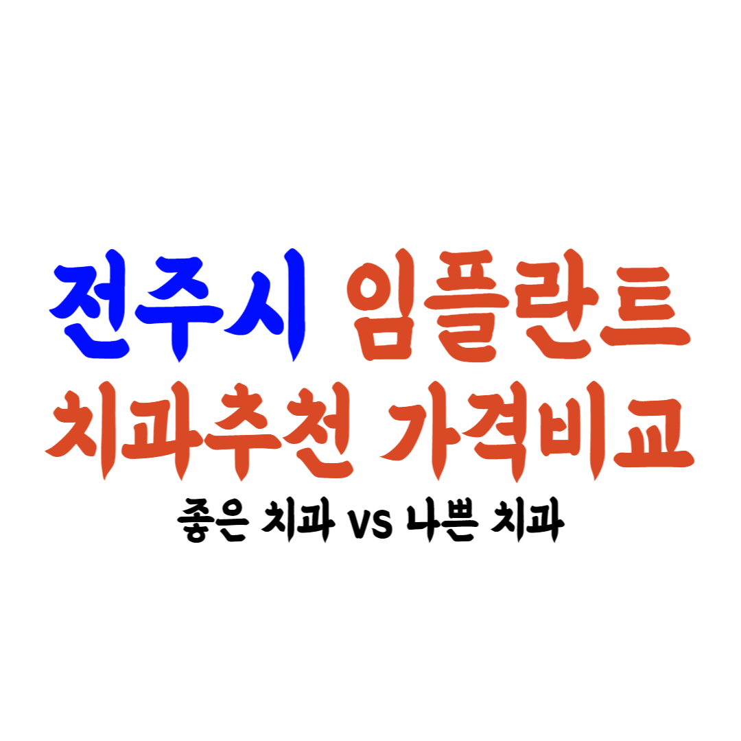 전주 임플란트 가격 치과후기 안내