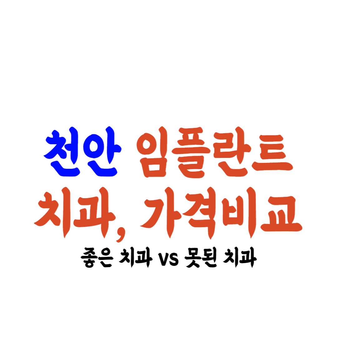 천안 임플란트 가격 싼 곳 잘하는치과추천