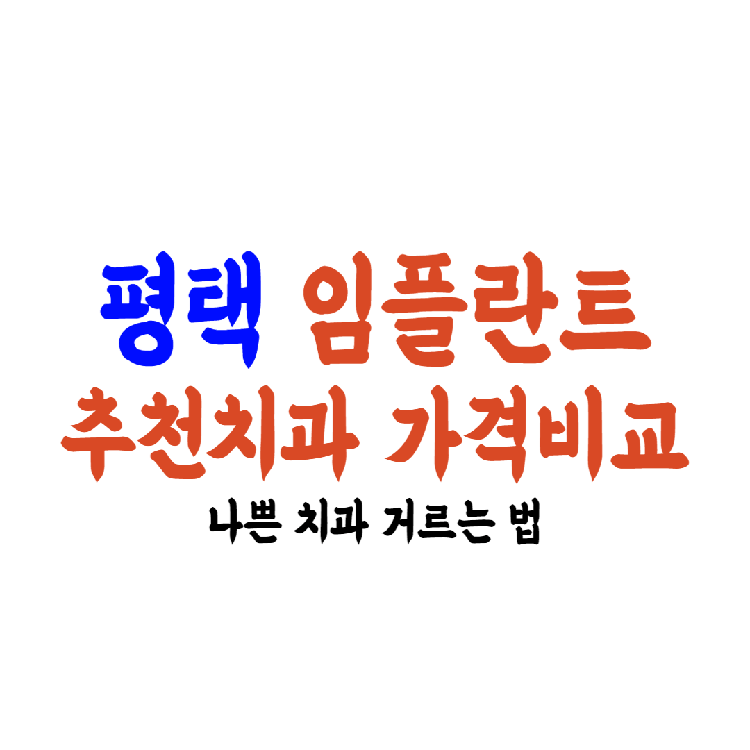평택 임플란트 가격 추천치과