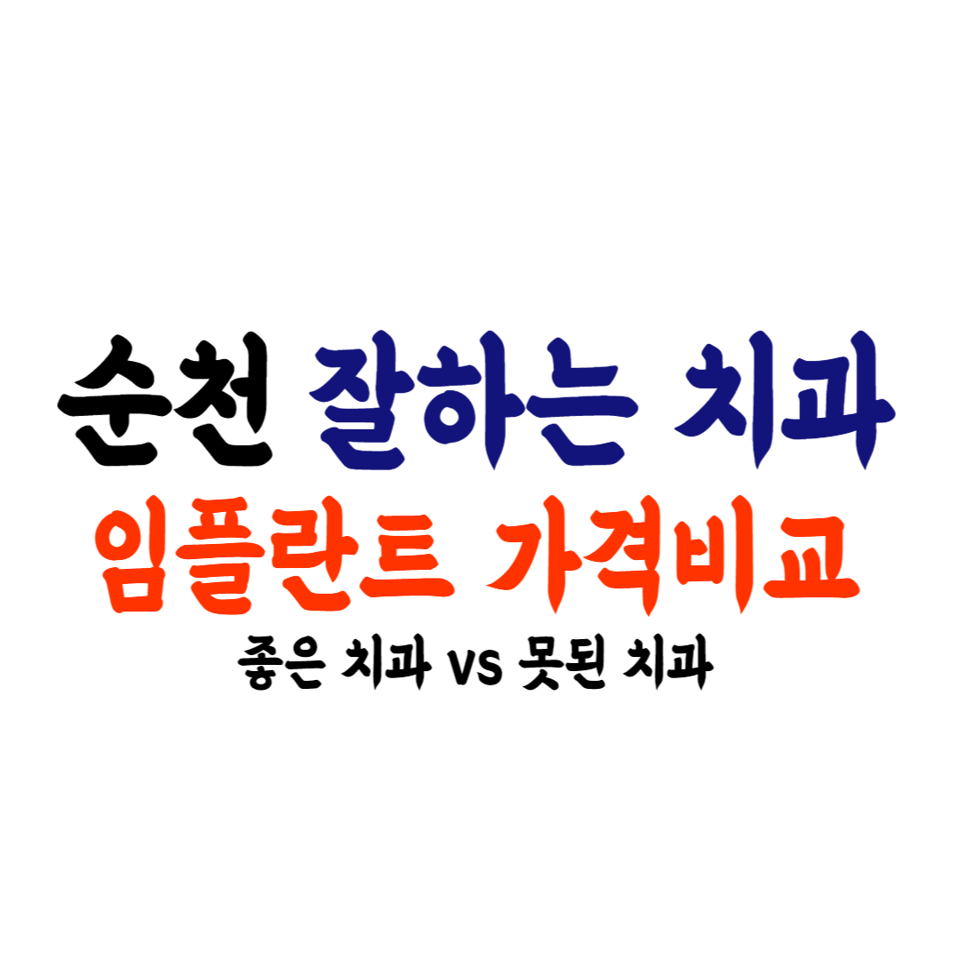 순천 임플란트 가격