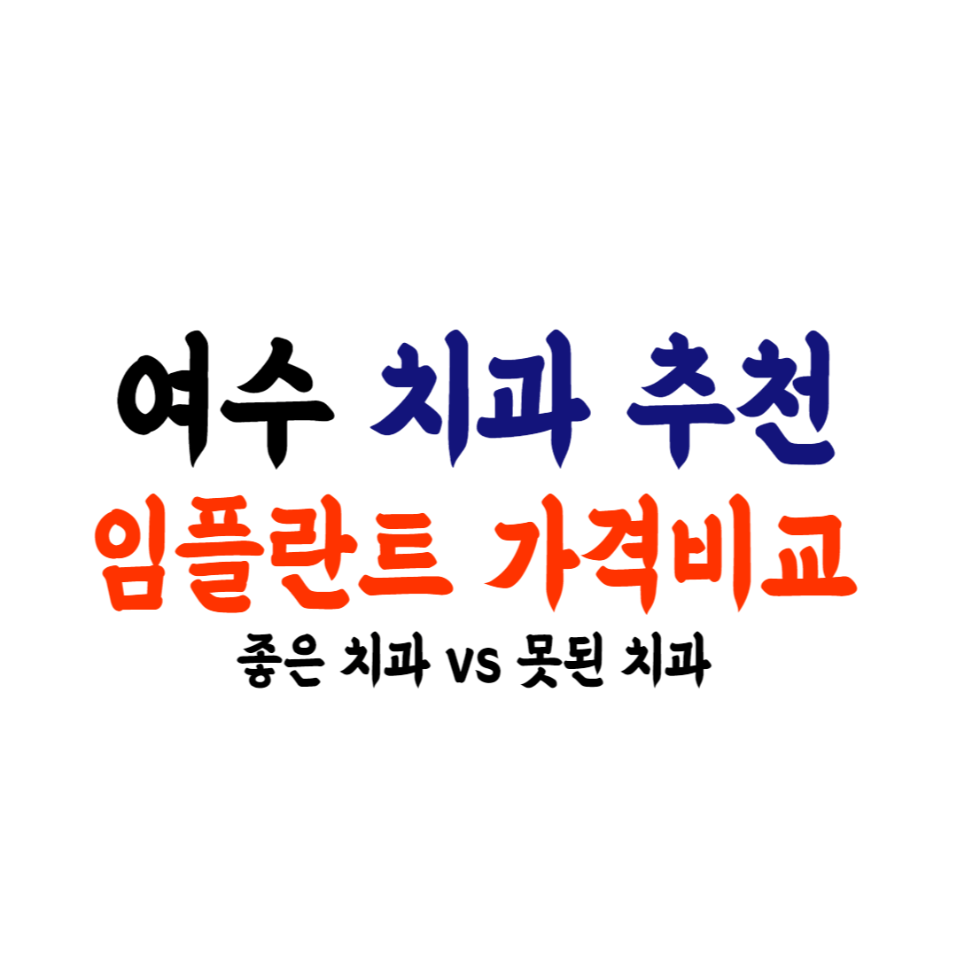 여수 임플란트 가격 치과추천