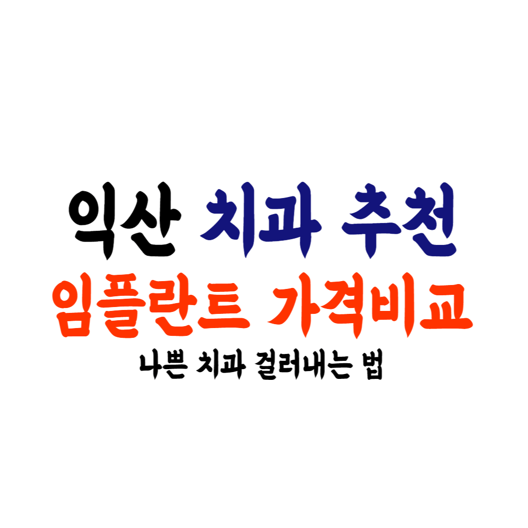 익산 임플란트 가격 치과추천
