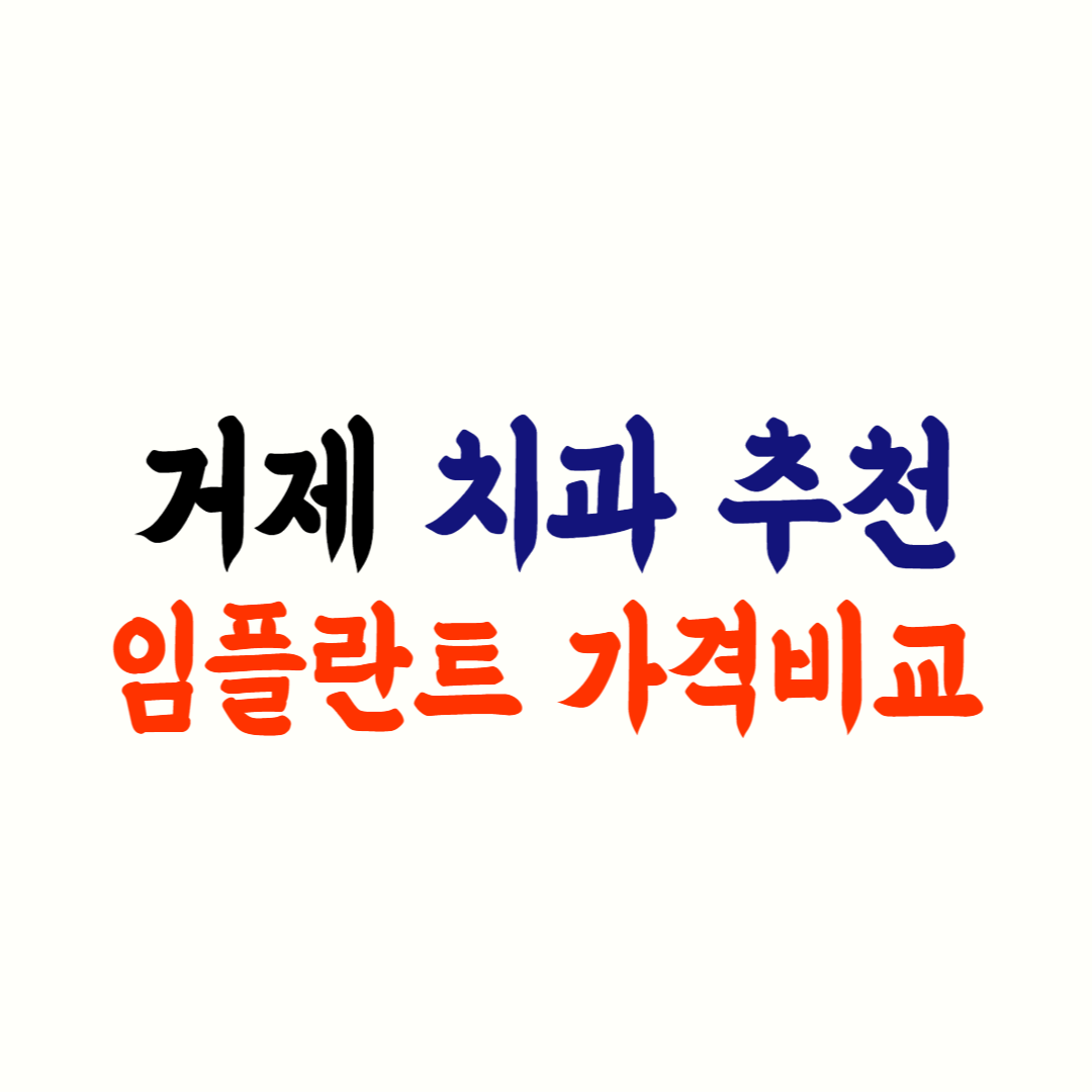 거제 임플란트 가격