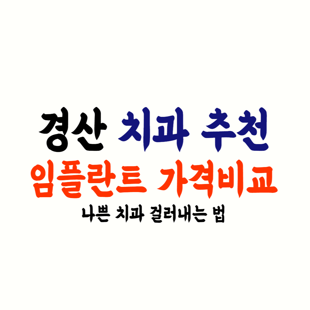 경산 임플란트 가격