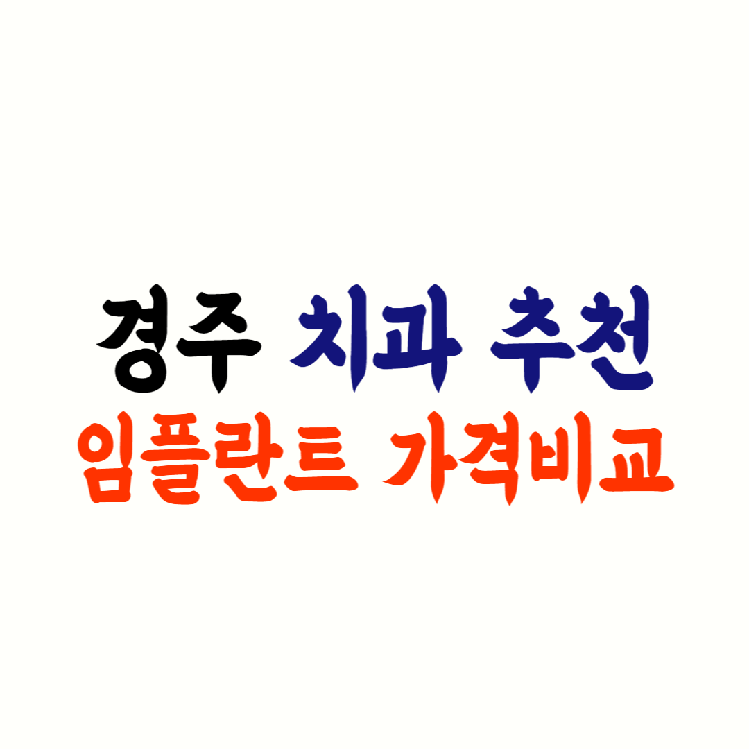 경주 임플란트 가격