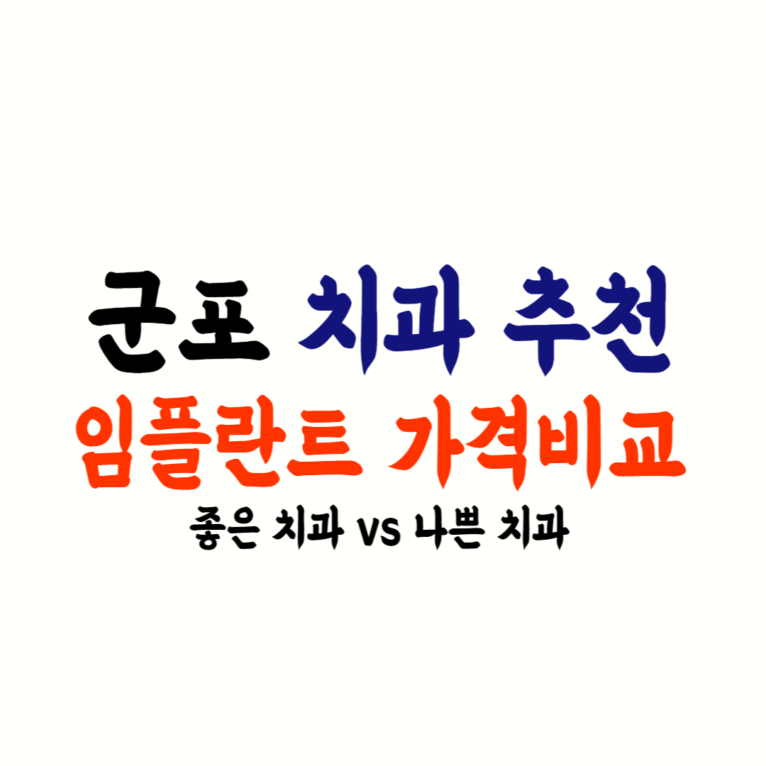 군포 임플란트 가격