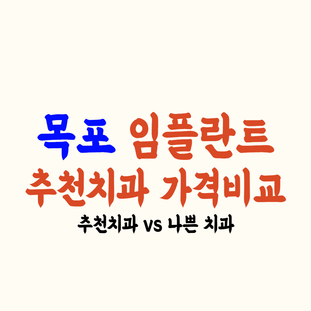 목포 임플란트 가격