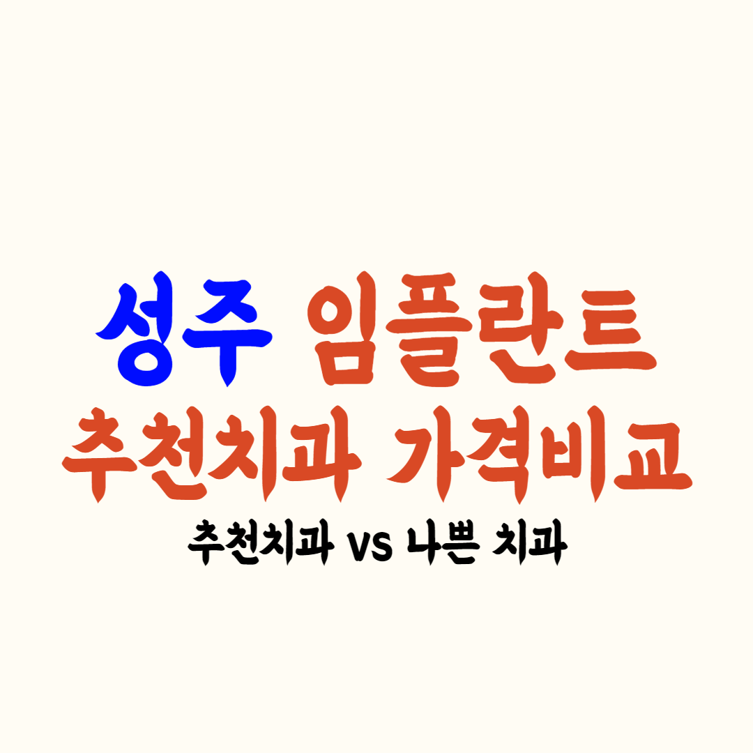 성주 임플란트 가격