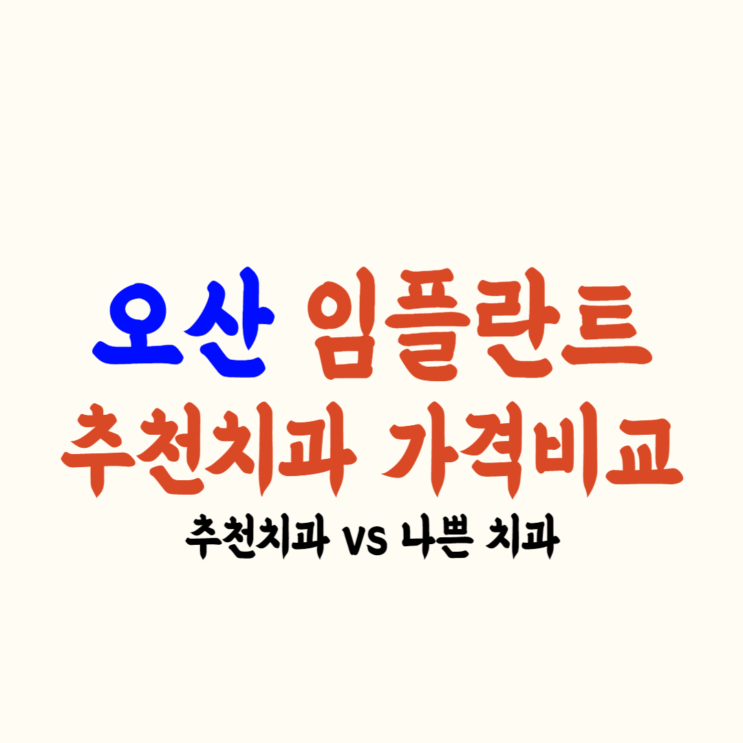 오산 임플란트 가격
