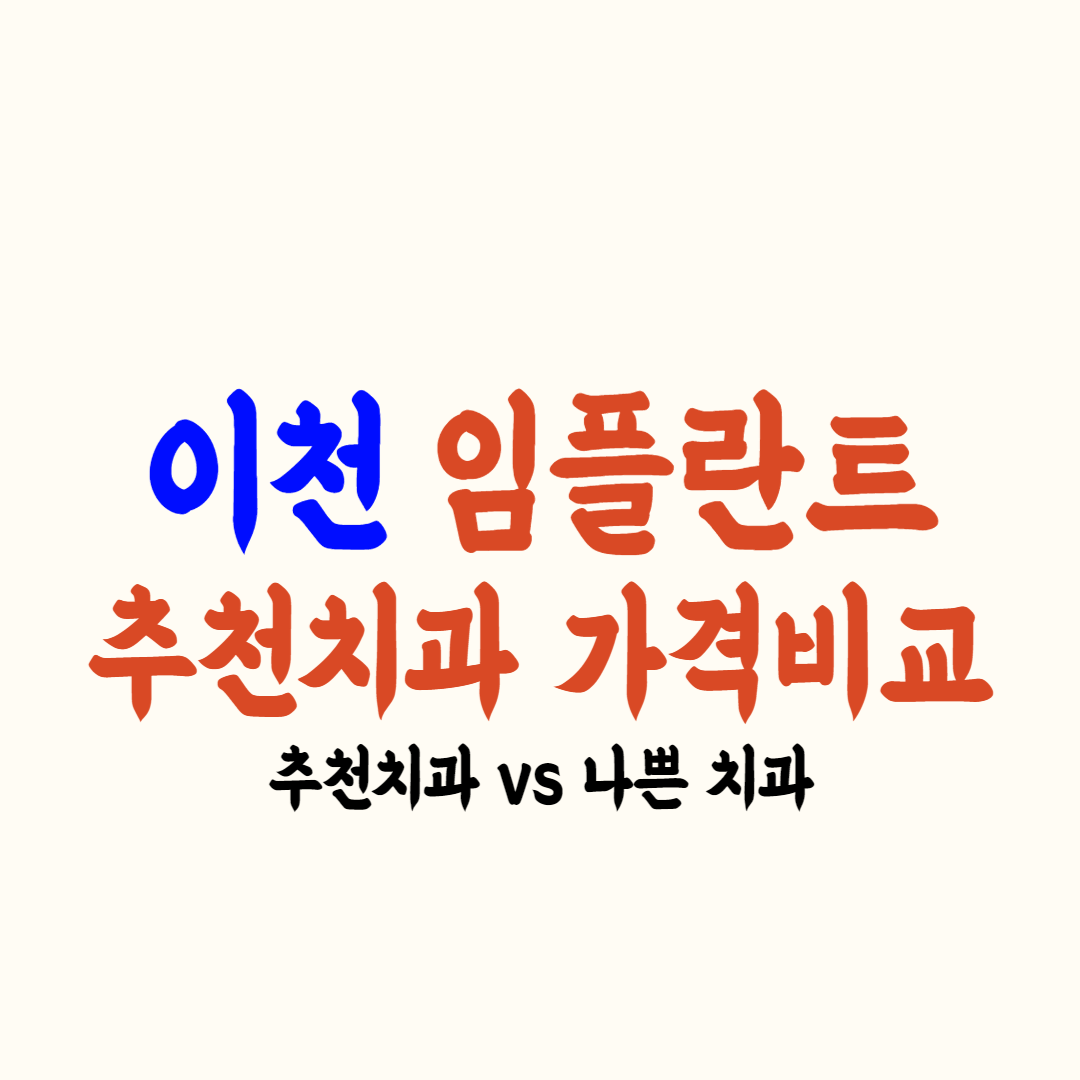 이천 임플란트 가격