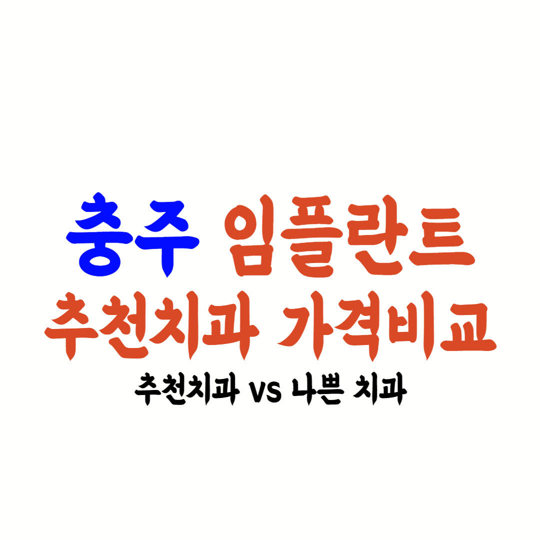 충주 임플란트 가격