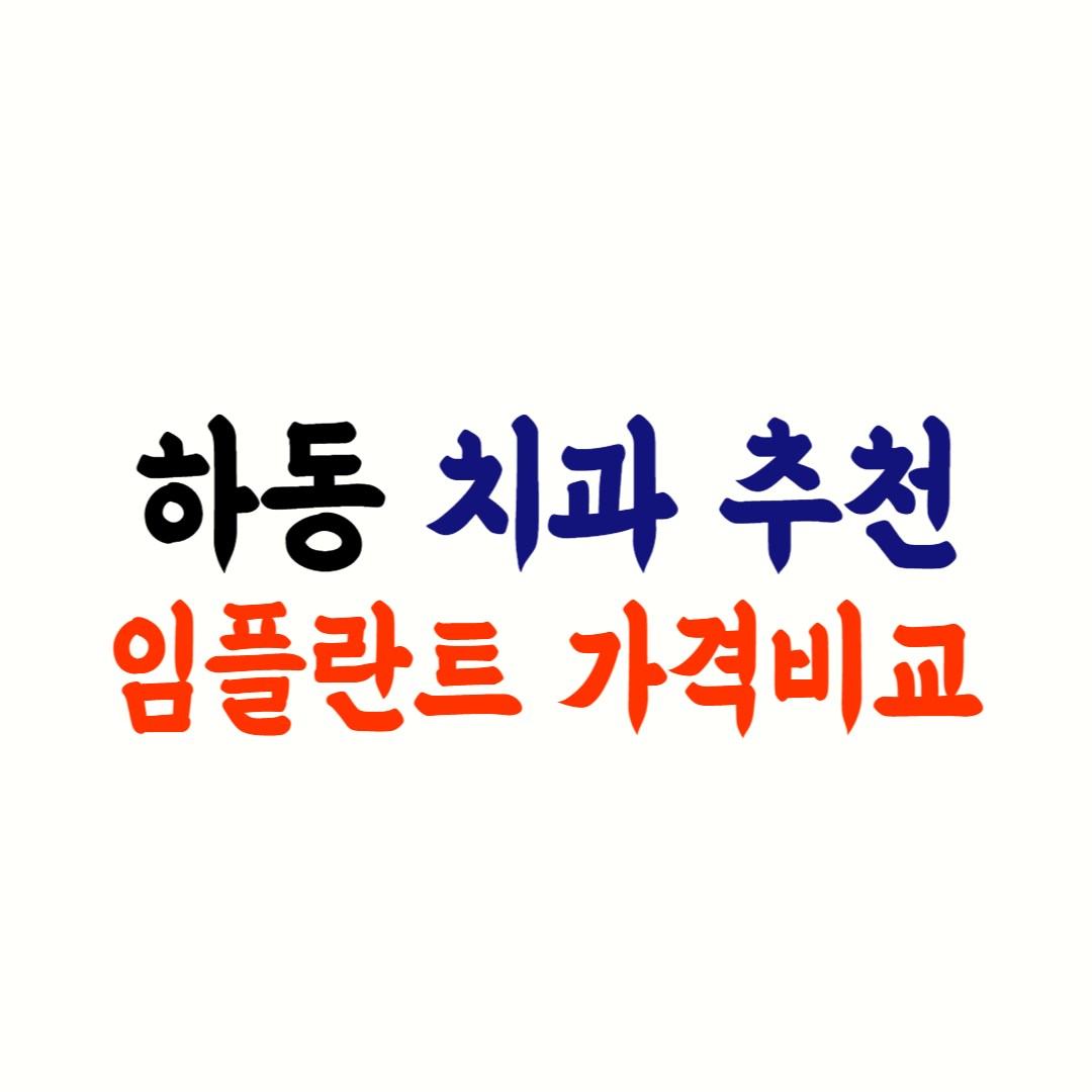 하동 임플란트 가격