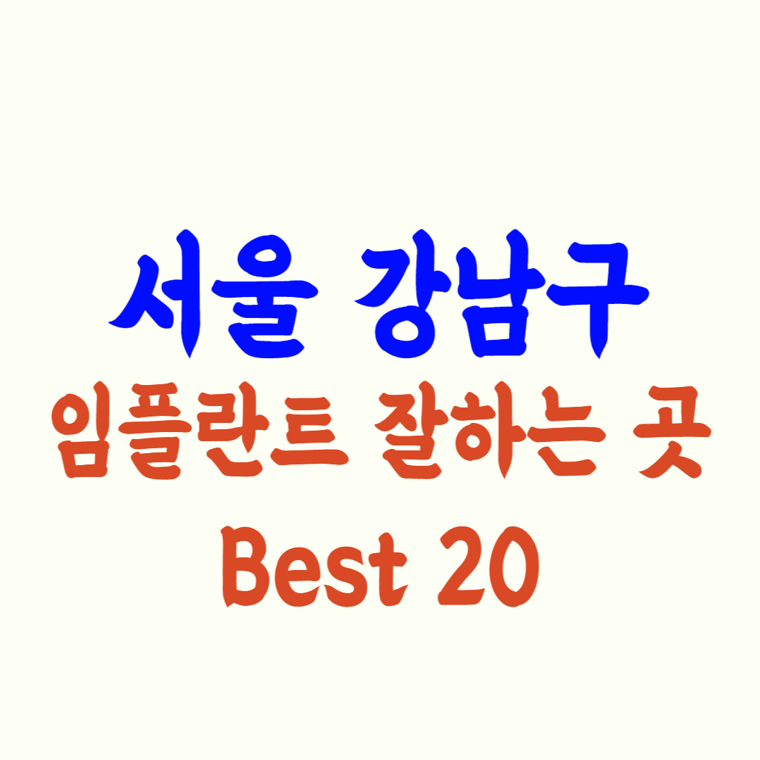 강남 임플란트 가격