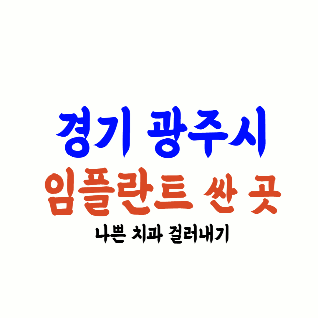 경기 광주 임플란트 가격