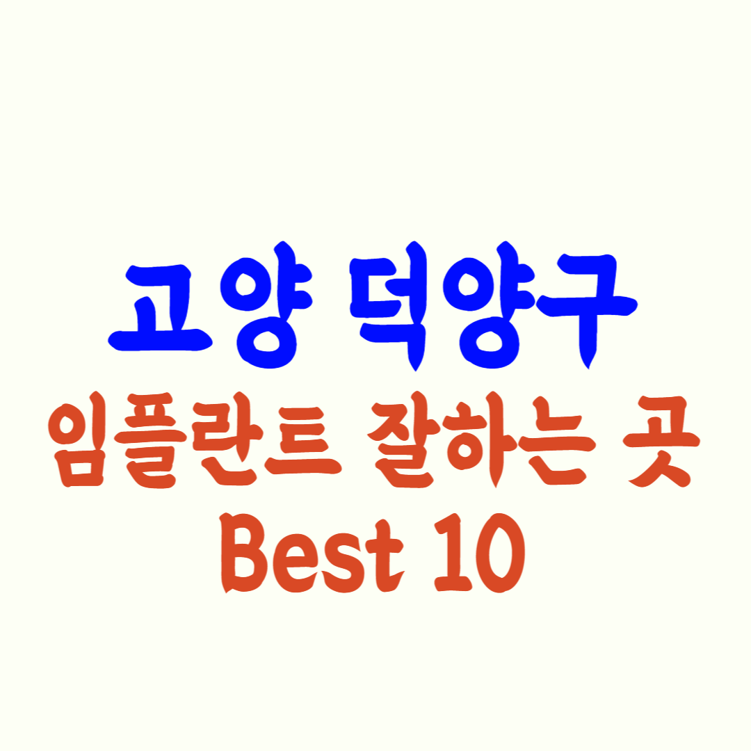 고양시 덕양구 임플란트 가격