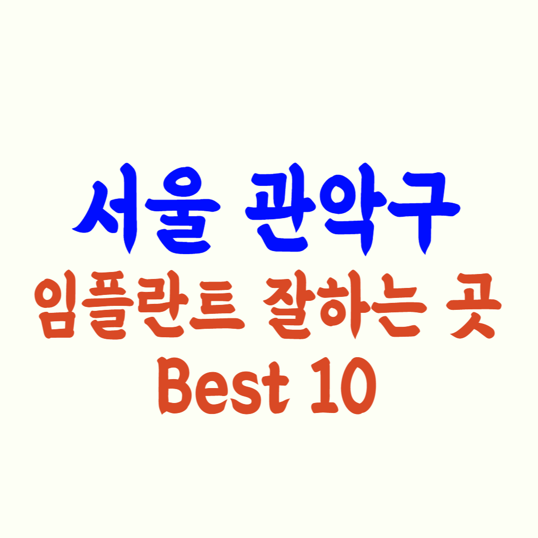 관악구 임플란트 가격