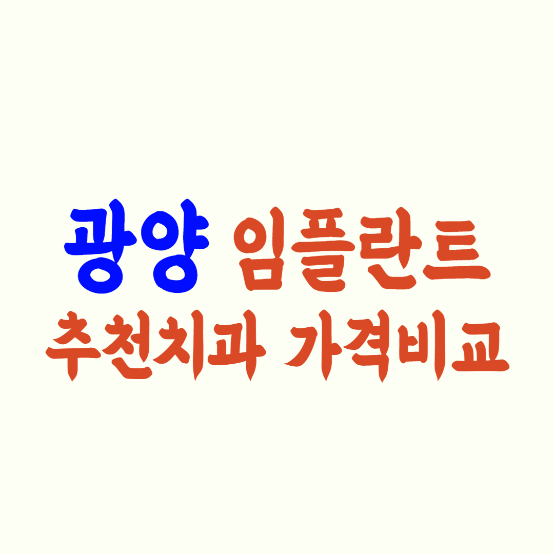 광양 임플란트 가격