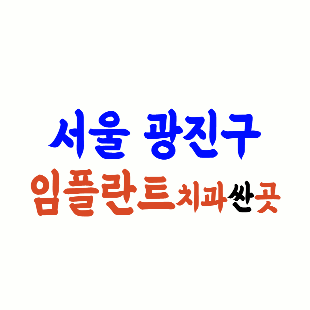 광진구 임플란트 가격
