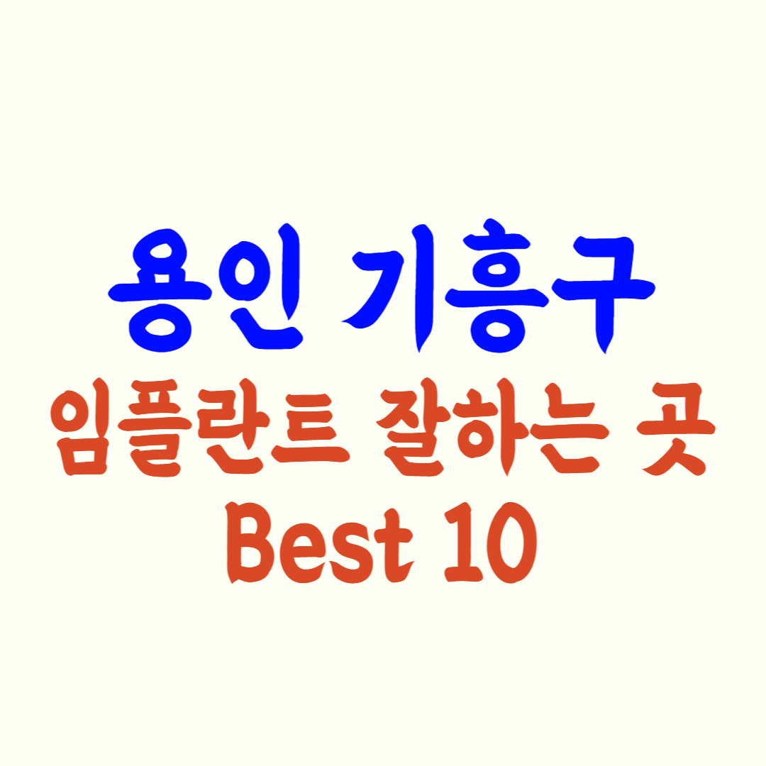 기흥구 임플란트 가격