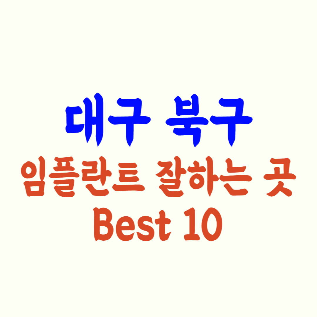 대구 북구 임플란트 가격