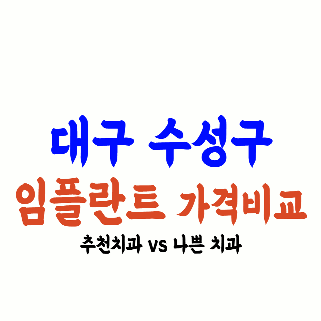 대구 수성구 임플란트 가격