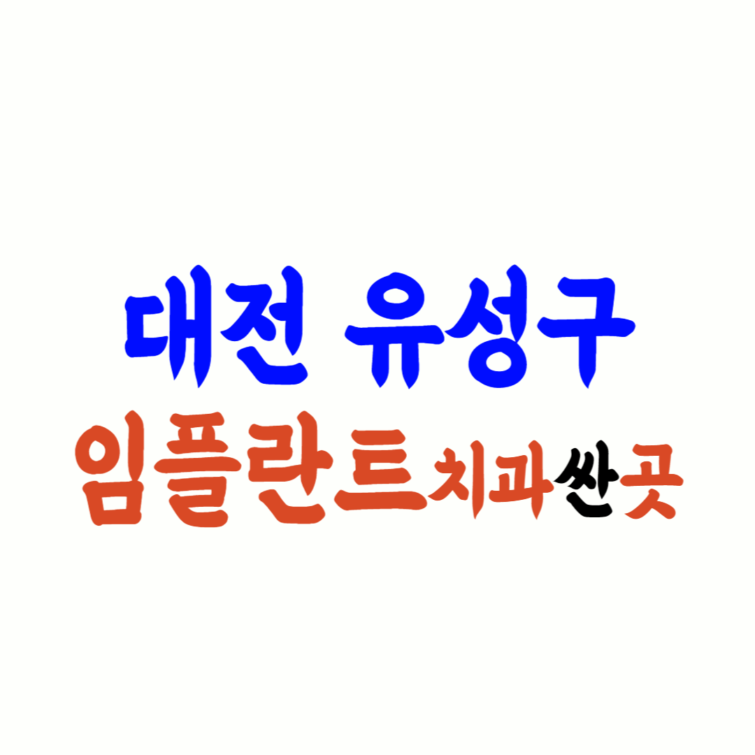 대전 유성구 임플란트 가격