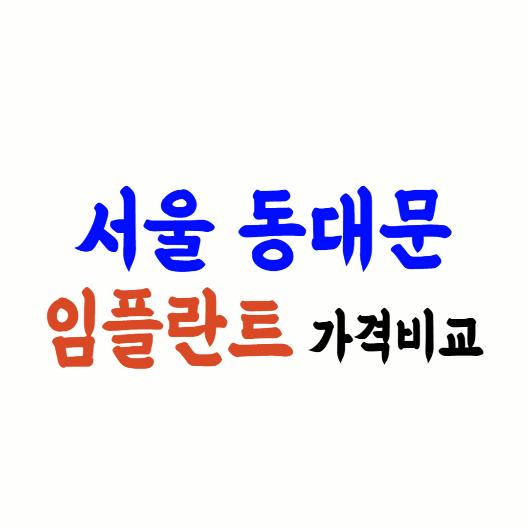 동대문구 임플란트 가격