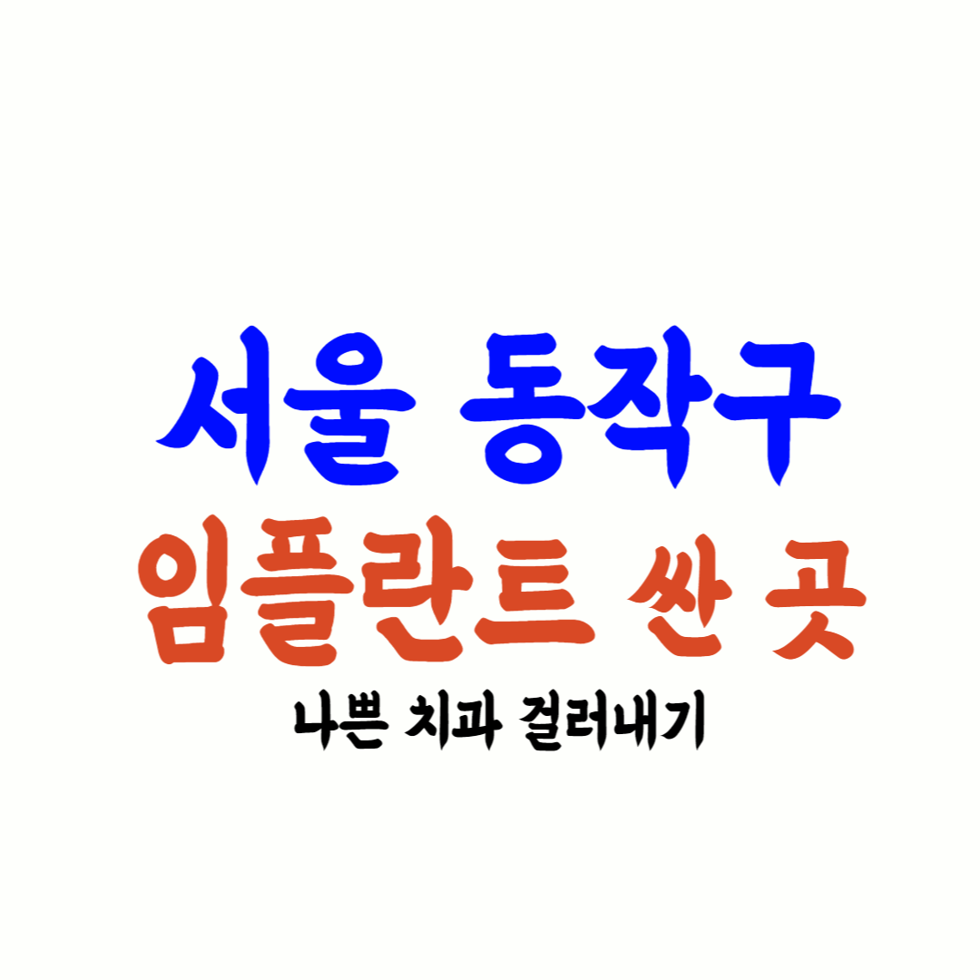 동작구 임플란트 가격